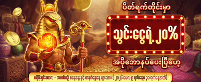 ပိတ်ရက်အထူးဘောနပ်စ် ရယူပါ