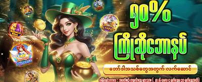88mmr တွင် အခုပဲကံစမ်းပါ