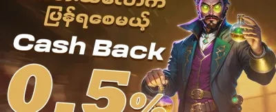 ငွေပြန်အမ်း Cash Back promotion